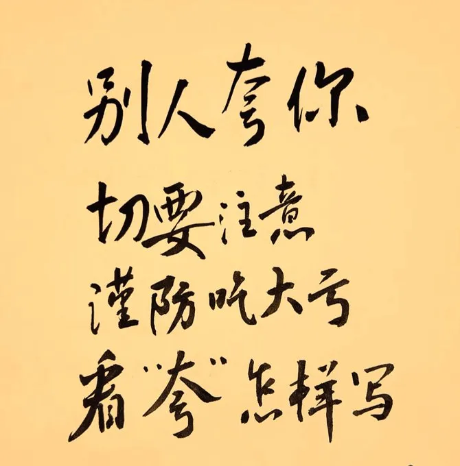 别人夸你，切要注意，谨防吃大亏。看“夸”字怎样写。