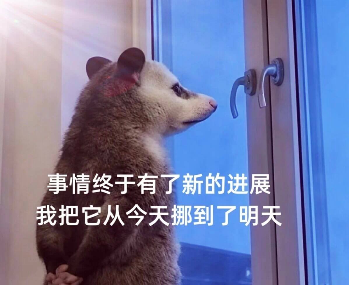 事情终于有了新的进展，我把它从今天挪到了明天。