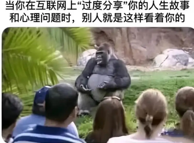 当你在互联网上“过度分享”你的人生故事和心理问题时，别人就是