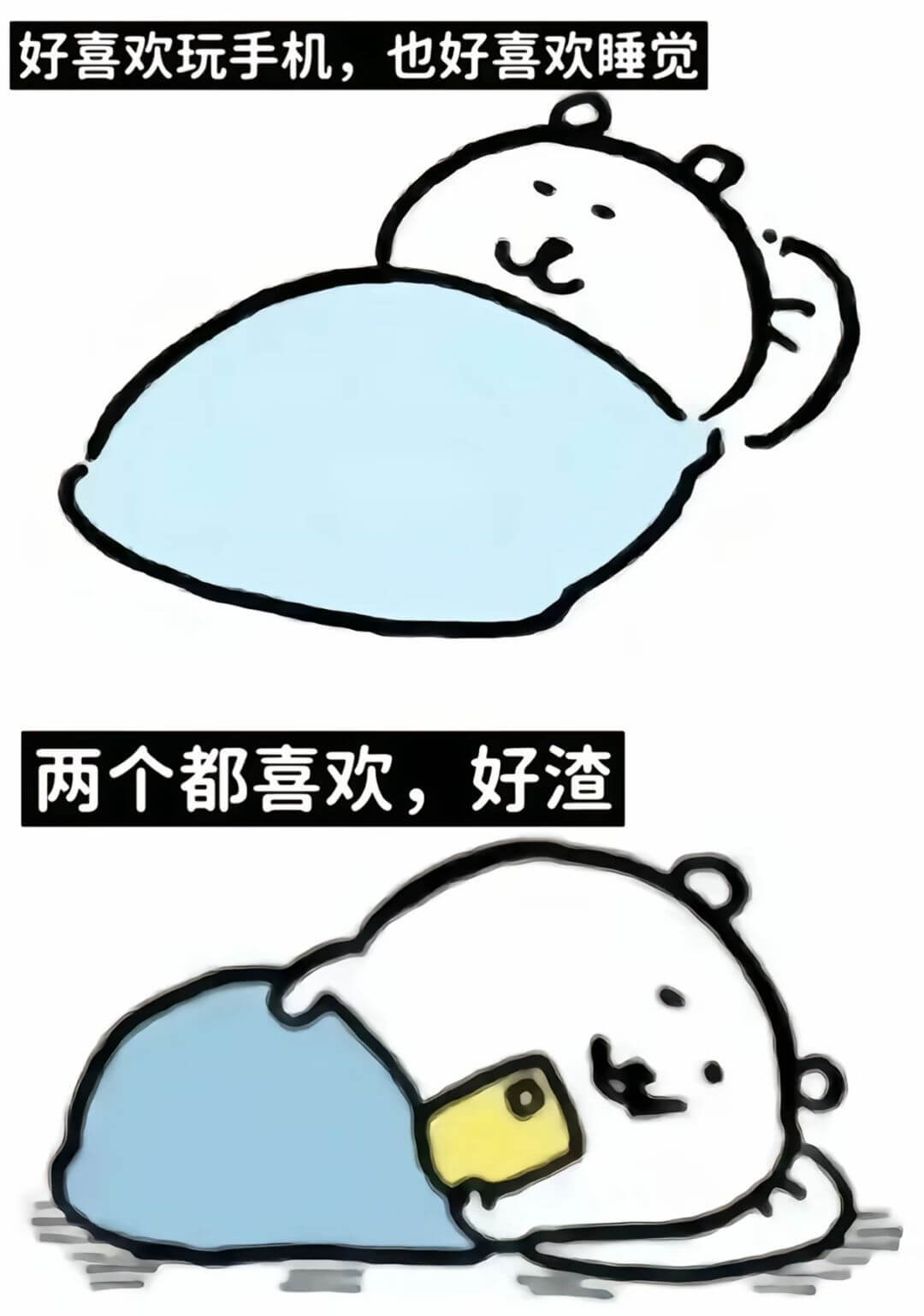 好喜欢玩手机，也好喜欢睡觉。两个都喜欢，好渣。
