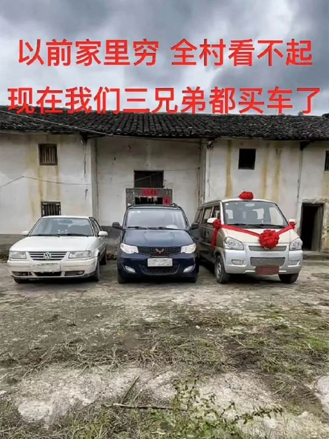 以前家里穷全村看不起现在我们三兄弟都买车了