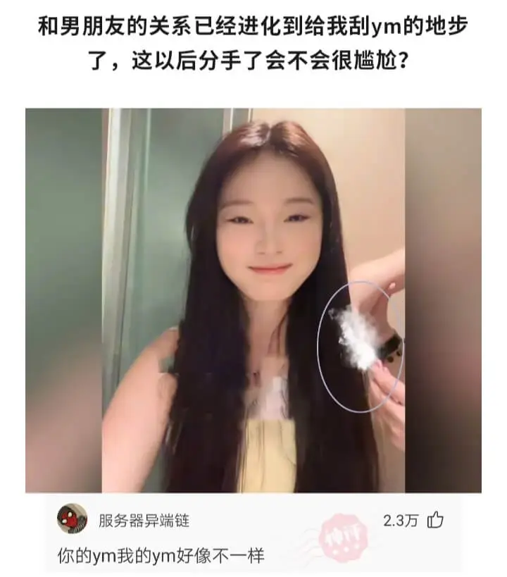 和男朋友的关系已经进化到给我刮ym的地步了，这以后分手了会不