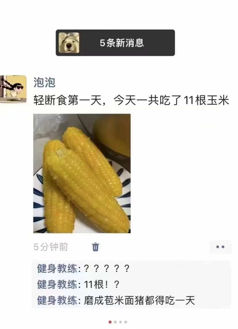 5条新消息泡泡轻断食第一天，今天一共吃了11根玉米5分钟前健