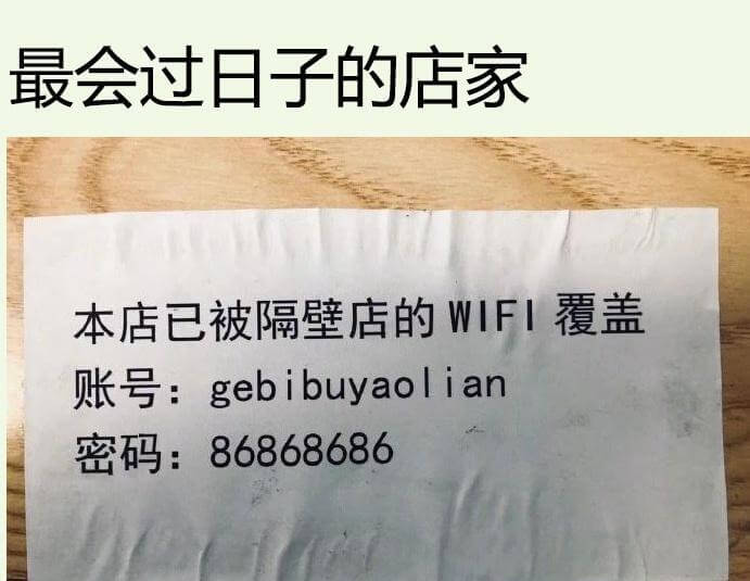 最会过日子的店家本店已被隔壁店的WIFI覆盖账号:gebib