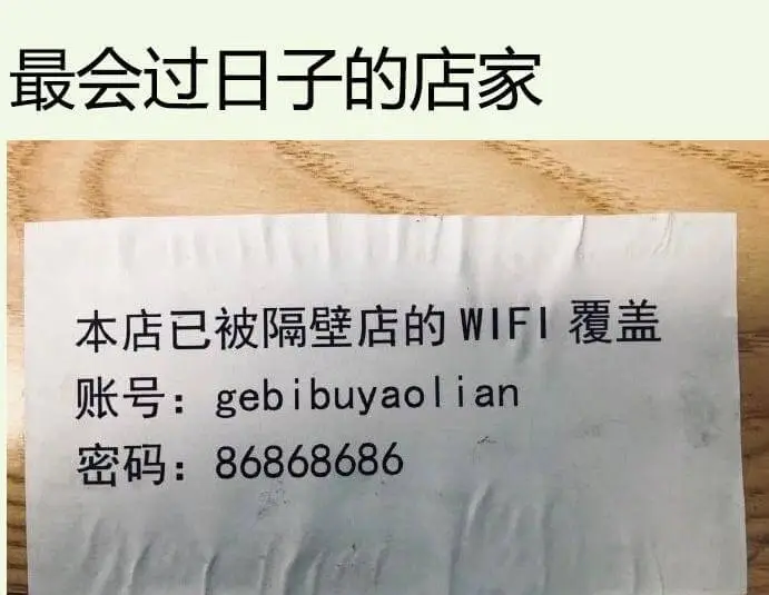 最会过日子的店家本店已被隔壁店的WIFI覆盖账号:gebib