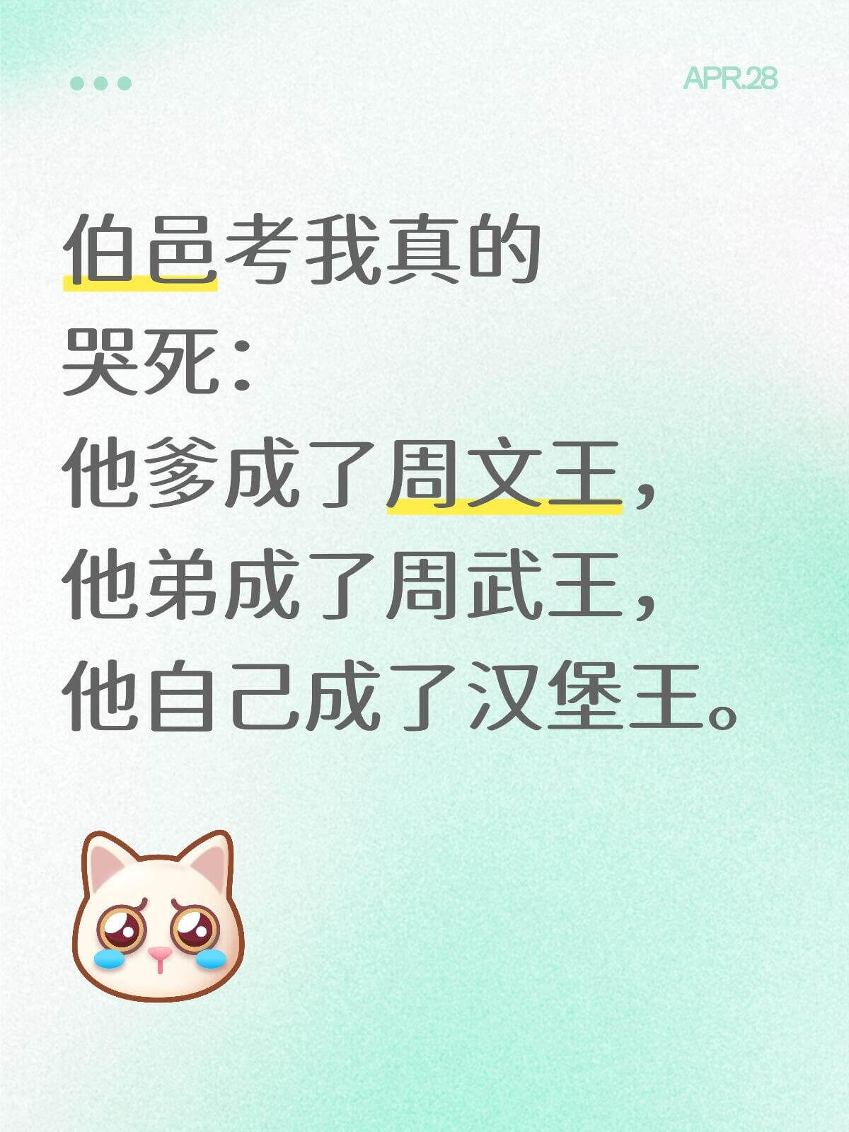 APR.28伯邑考我真的哭死：他爹成了周文王，他弟成了周武王
