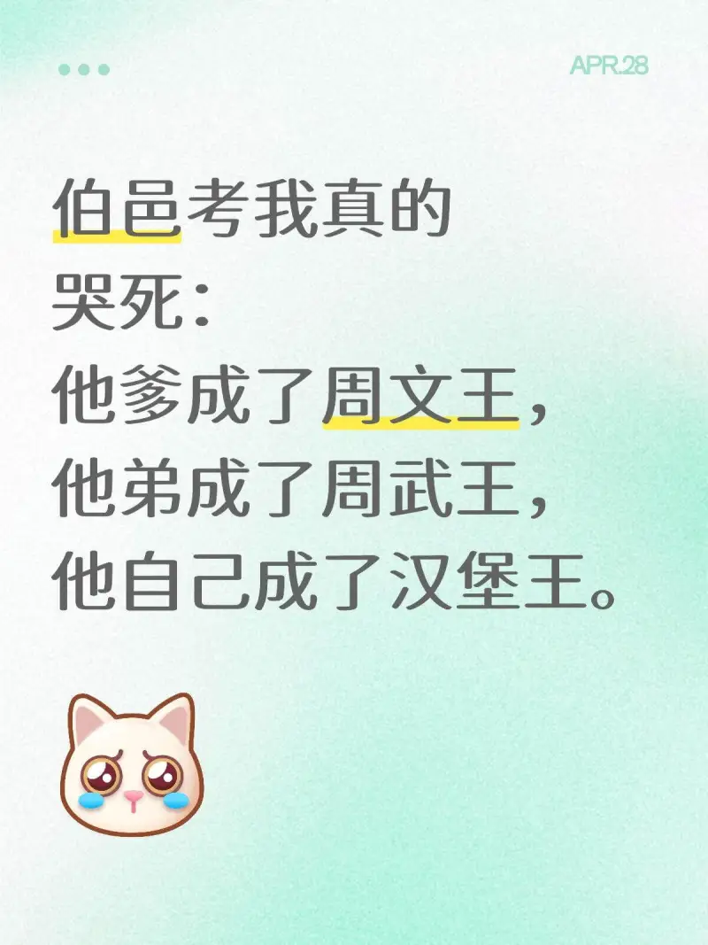 APR.28伯邑考我真的哭死：他爹成了周文王，他弟成了周武王