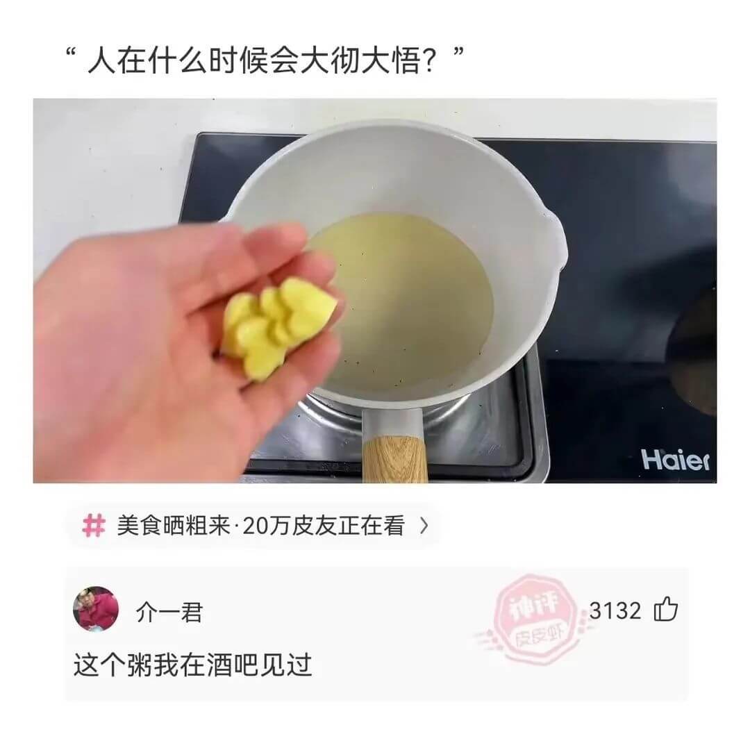 “人在什么时候会大彻大悟?”Haier美食晒粗来·20万皮友