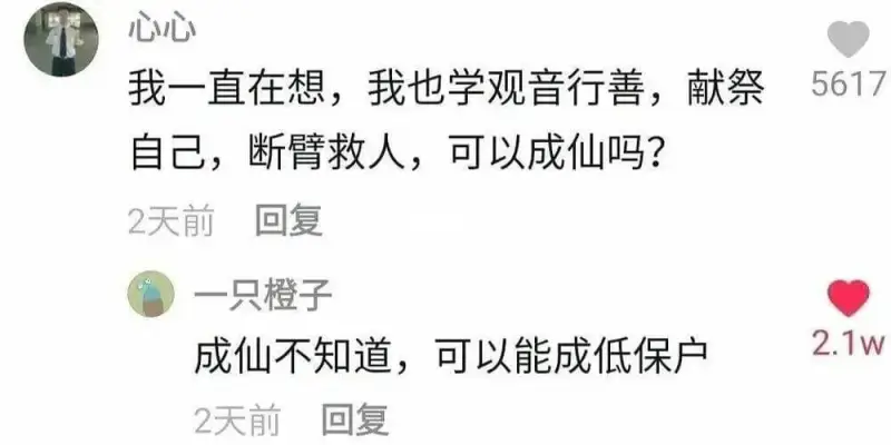 我一直在想，我也学观音行善，献祭自己，断臂救人，可以成仙吗？