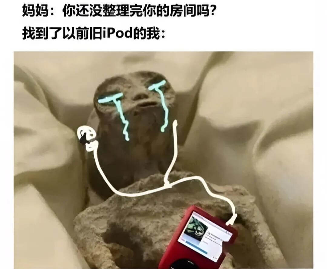 妈妈：你还没整理完你的房间吗？找到了以前旧iPod的我：