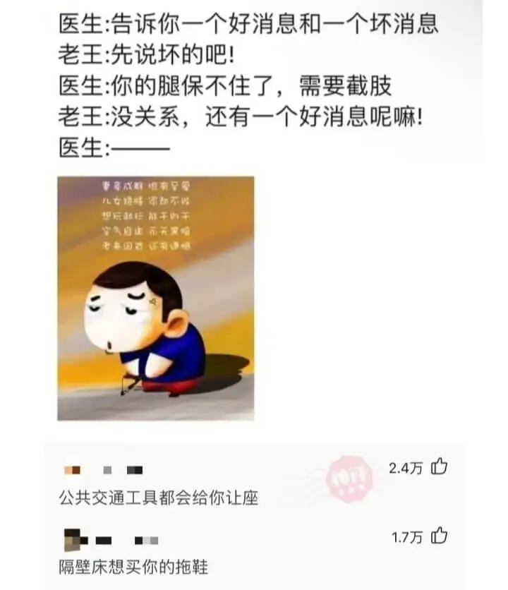 医生:告诉你一个好消息和一个坏消息老王:先说坏的吧!