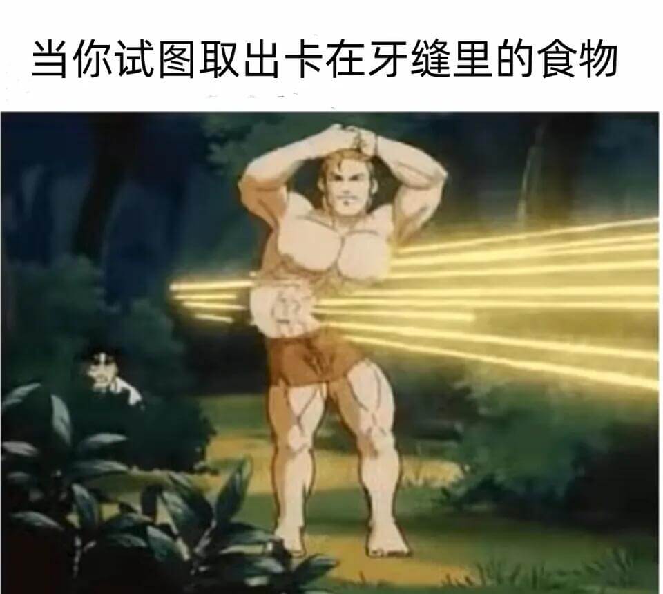 当你试图取出卡在牙缝里的食物