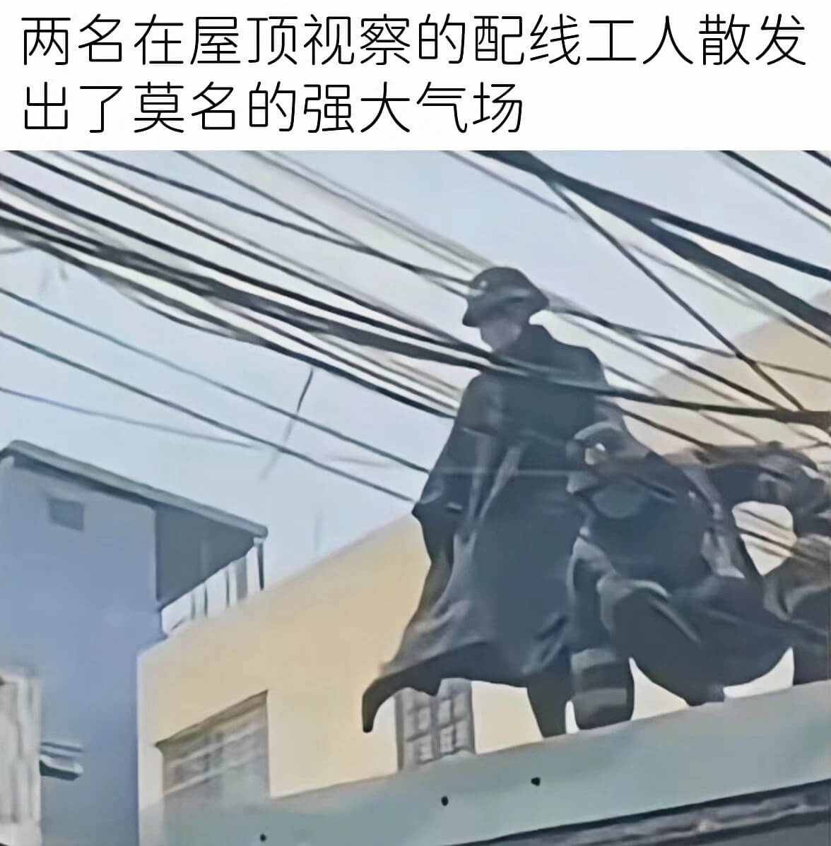 两名在屋顶视察的配线工人散发出了莫名的强大气场