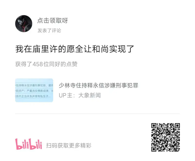 点击领取呀发表了评论我在庙里许的愿全让和尚实现了获得了458