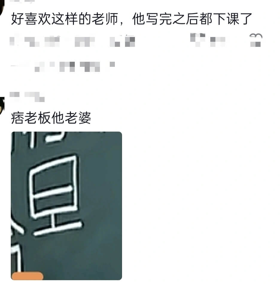 好喜欢这样的老师，他写完之后都下课了痞老板他老婆