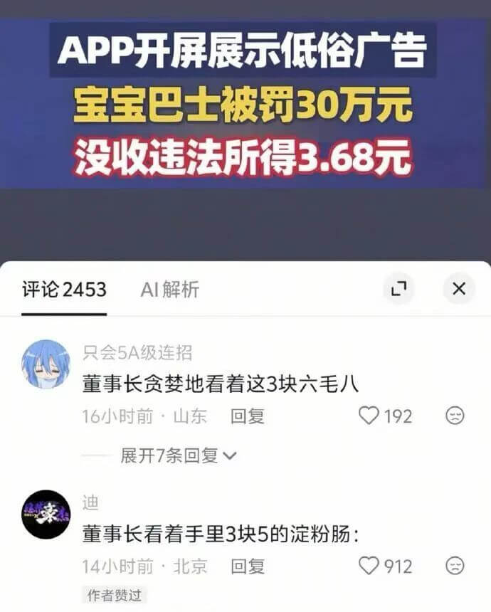 APP开屏展示低俗广告宝宝巴士被罚30万元,没收违法所得3.