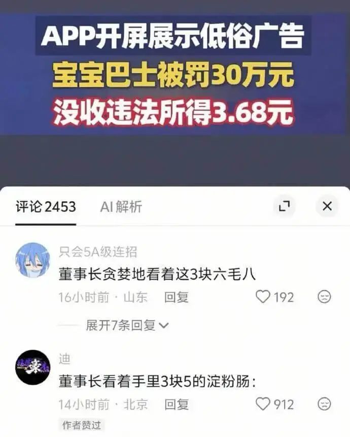 APP开屏展示低俗广告宝宝巴士被罚30万元，没收违法所得3.