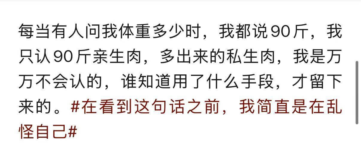 每当有人问我体重多少时，我都说90斤，我只认90斤亲生肉，多