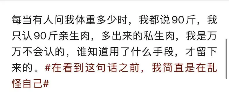 每当有人问我体重多少时，我都说90斤，我只认90斤亲生肉，多