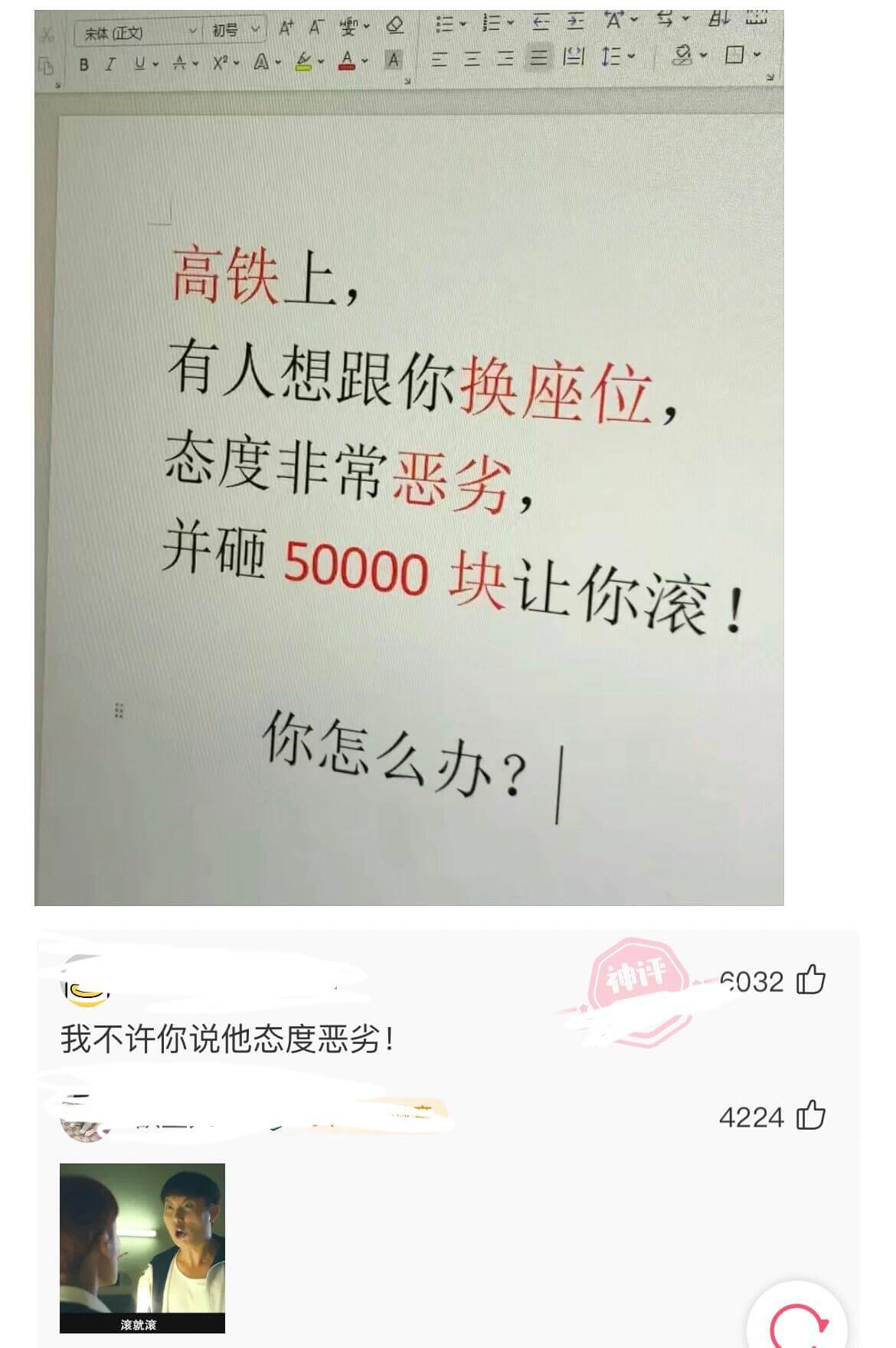 宋体（正文）高铁上，有人想跟你换座位，态度非常恶劣，并砸50