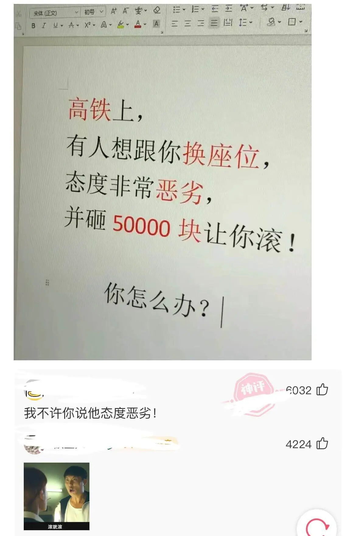 宋体（正文）高铁上，有人想跟你换座位，态度非常恶劣，并砸50