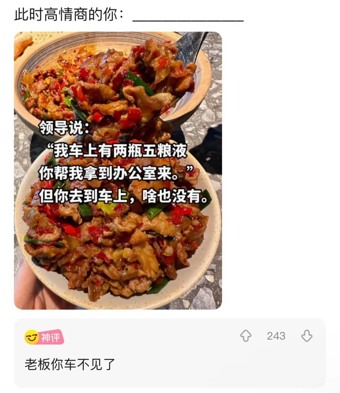 此时高情商的你：领导说：“我车上有两瓶五粮液，你帮我拿到办公