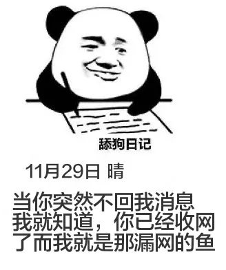舔狗日记11月29日晴当你突然不回我消息，我就知道，你已经收