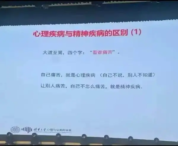 心理疾病与精神疾病的区别（1）大道至简，四个字：“看谁痛苦”