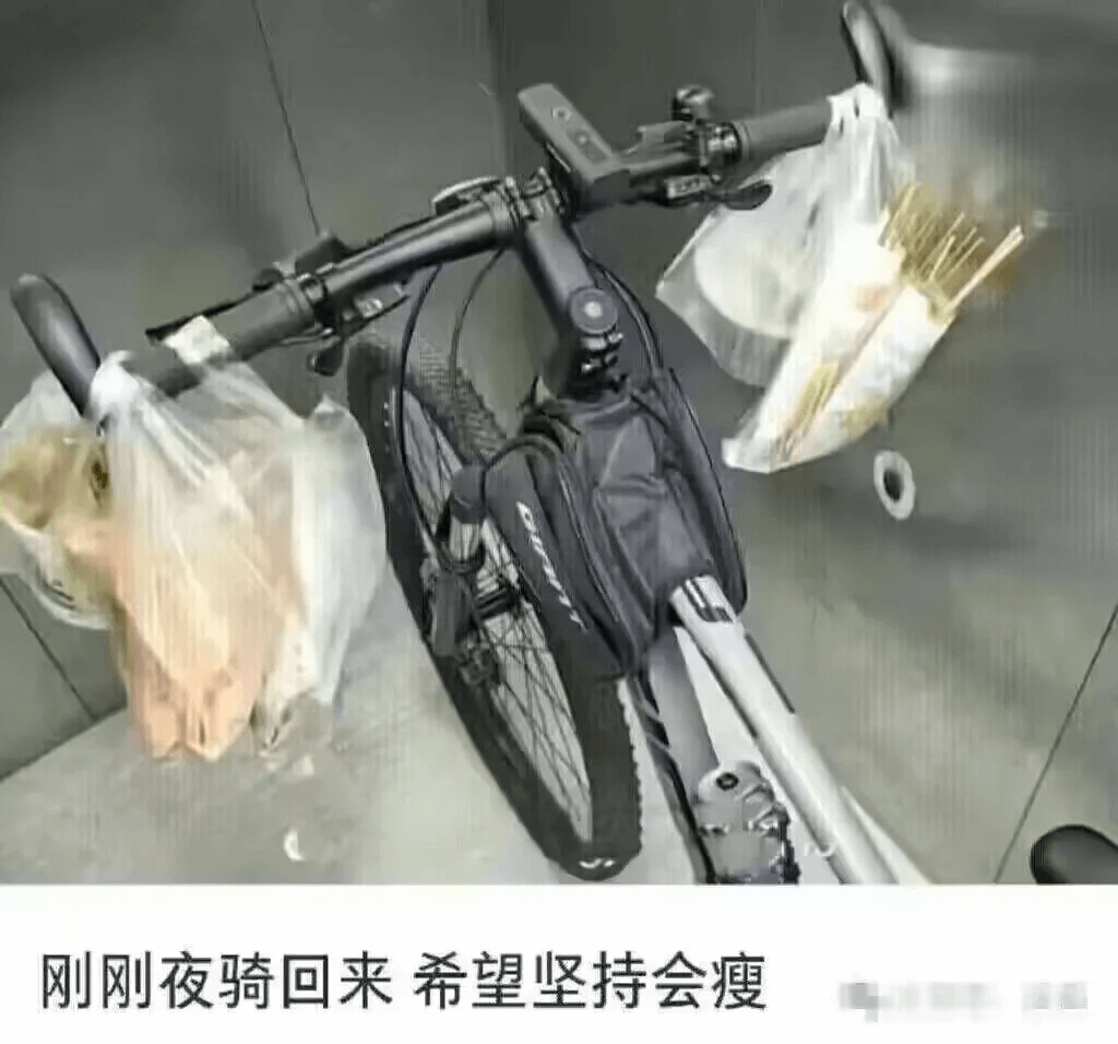 刚刚夜骑回来希望坚持会瘦