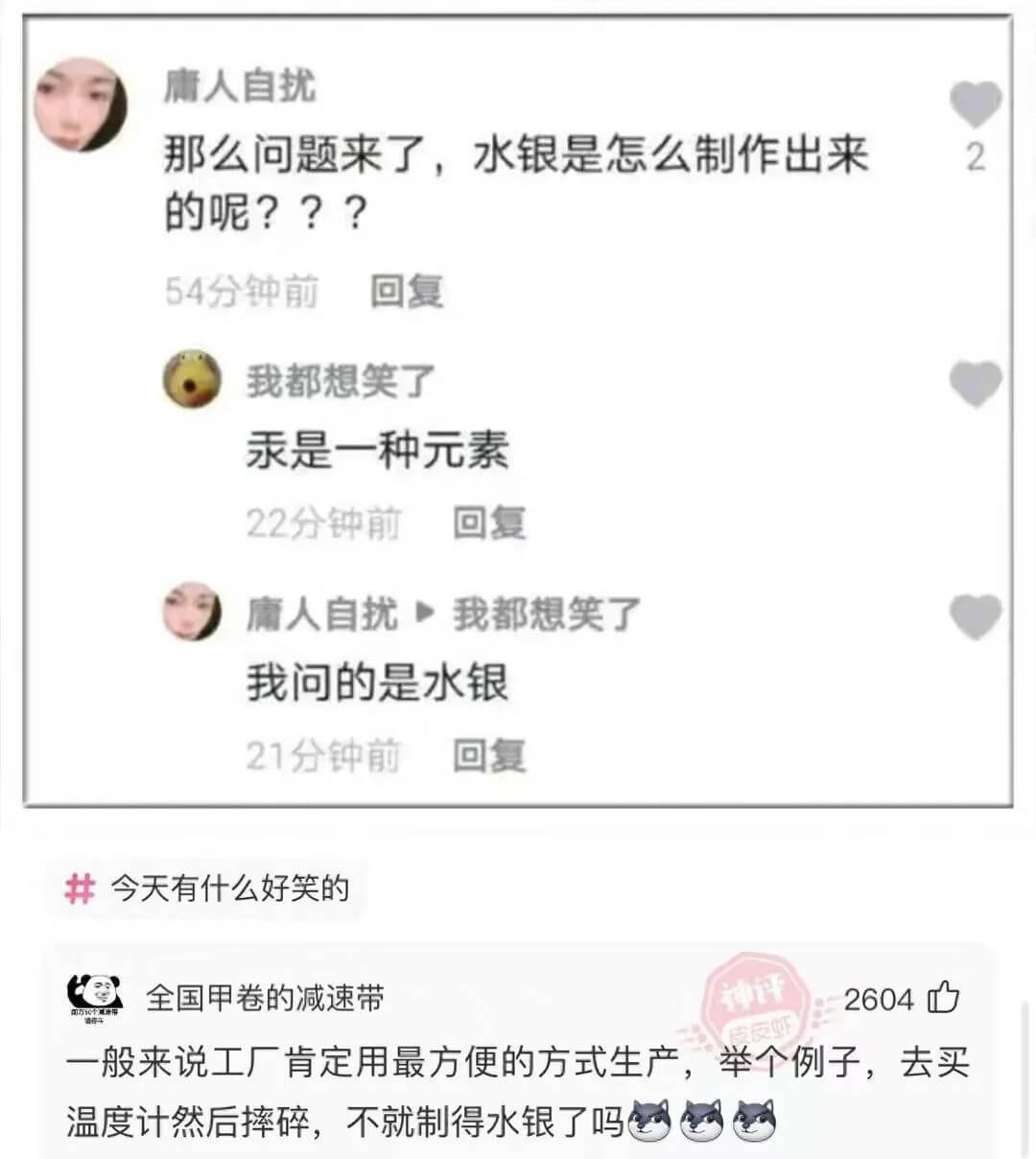 庸人自扰那么问题来了，水银是怎么制作出来2的呢???回复54