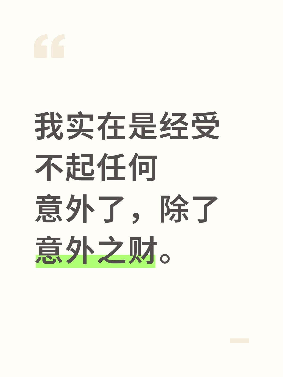 我实在是经受不起任何意外了，除了意外之财