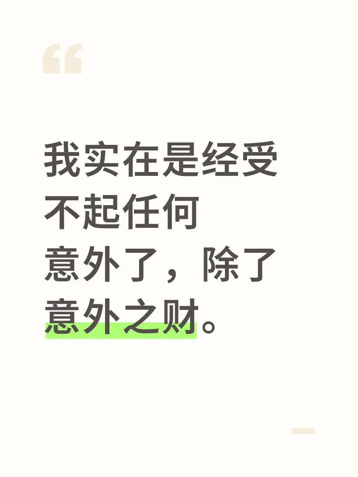 我实在是经受不起任何意外了，除了意外之财