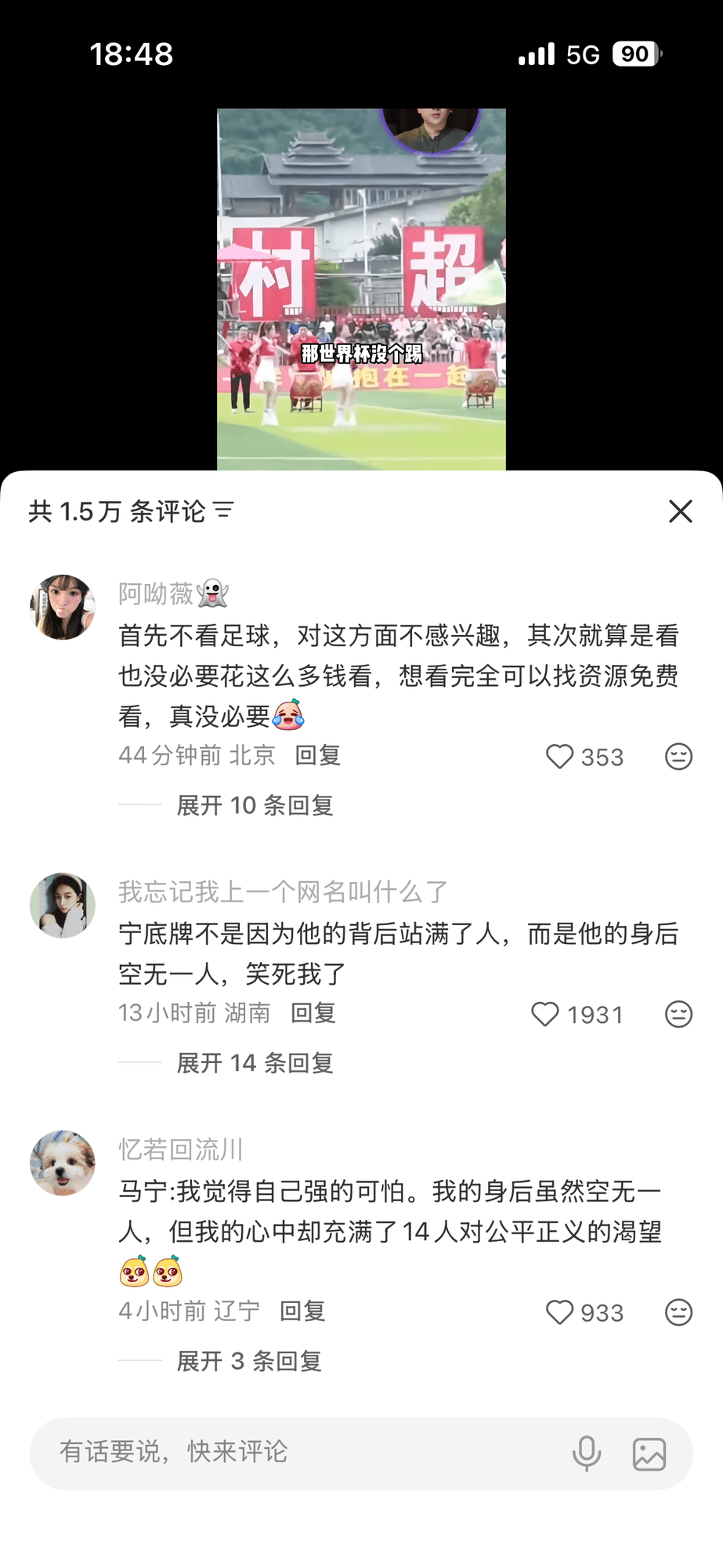 18:48|5G90村超共1.5万条评论阿呦薇首先不看足球，