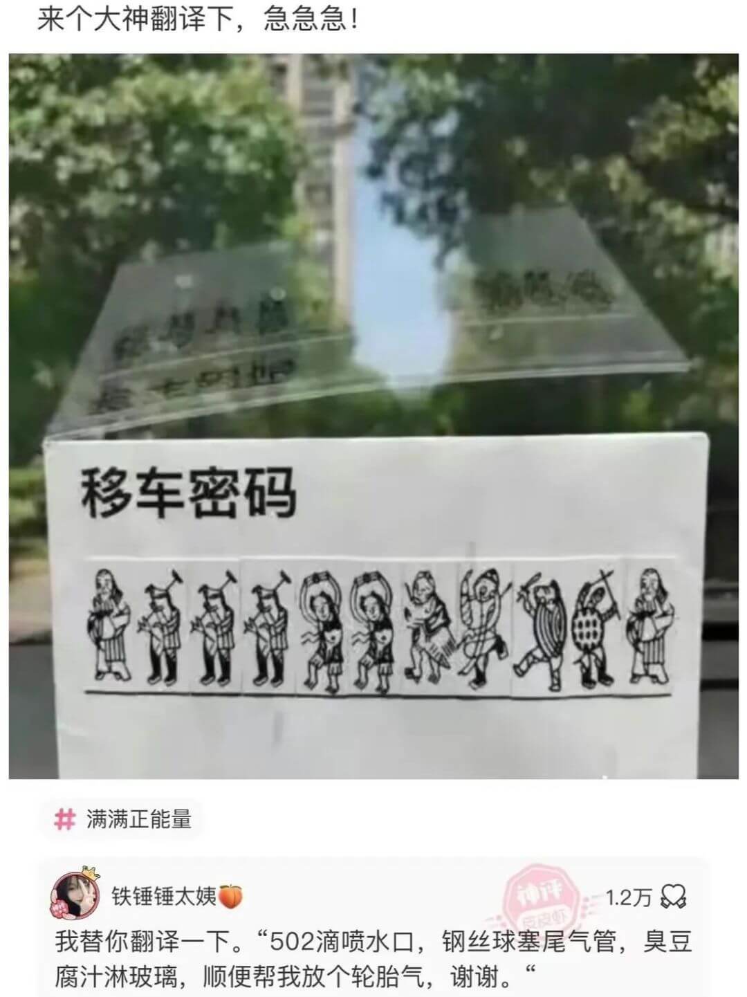 来个大神翻译下，急急急！移车密码满满正能量铁锤锤太姨神评1.