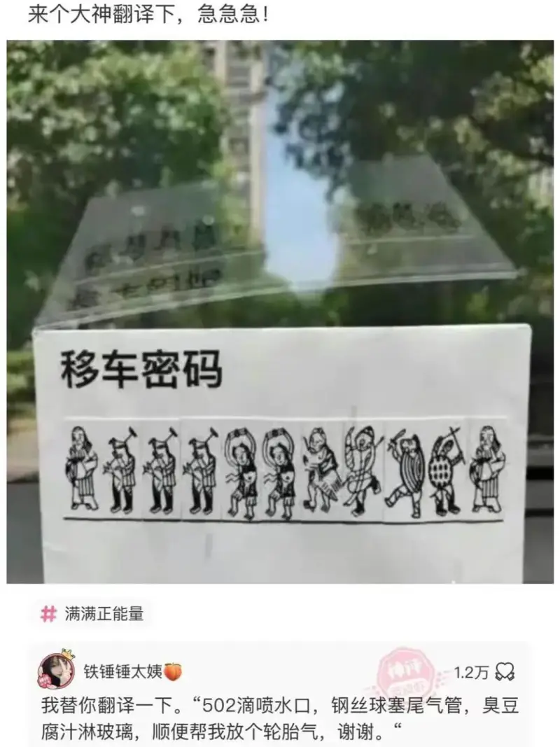 来个大神翻译下，急急急！移车密码满满正能量铁锤锤太姨神评1.