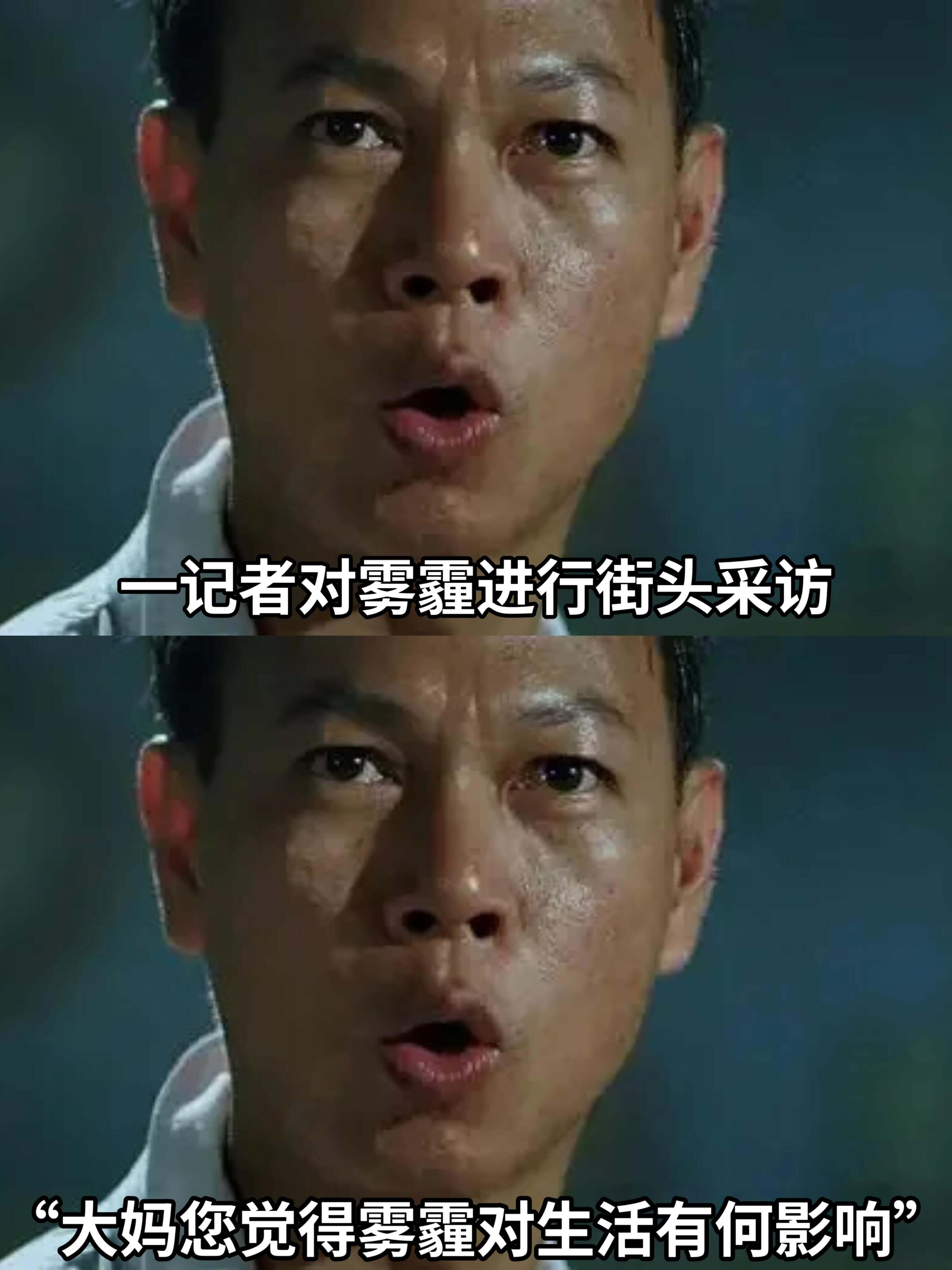 一记者对雾霾进行街头采访“大妈，您觉得雾霾对生活有何影响？”