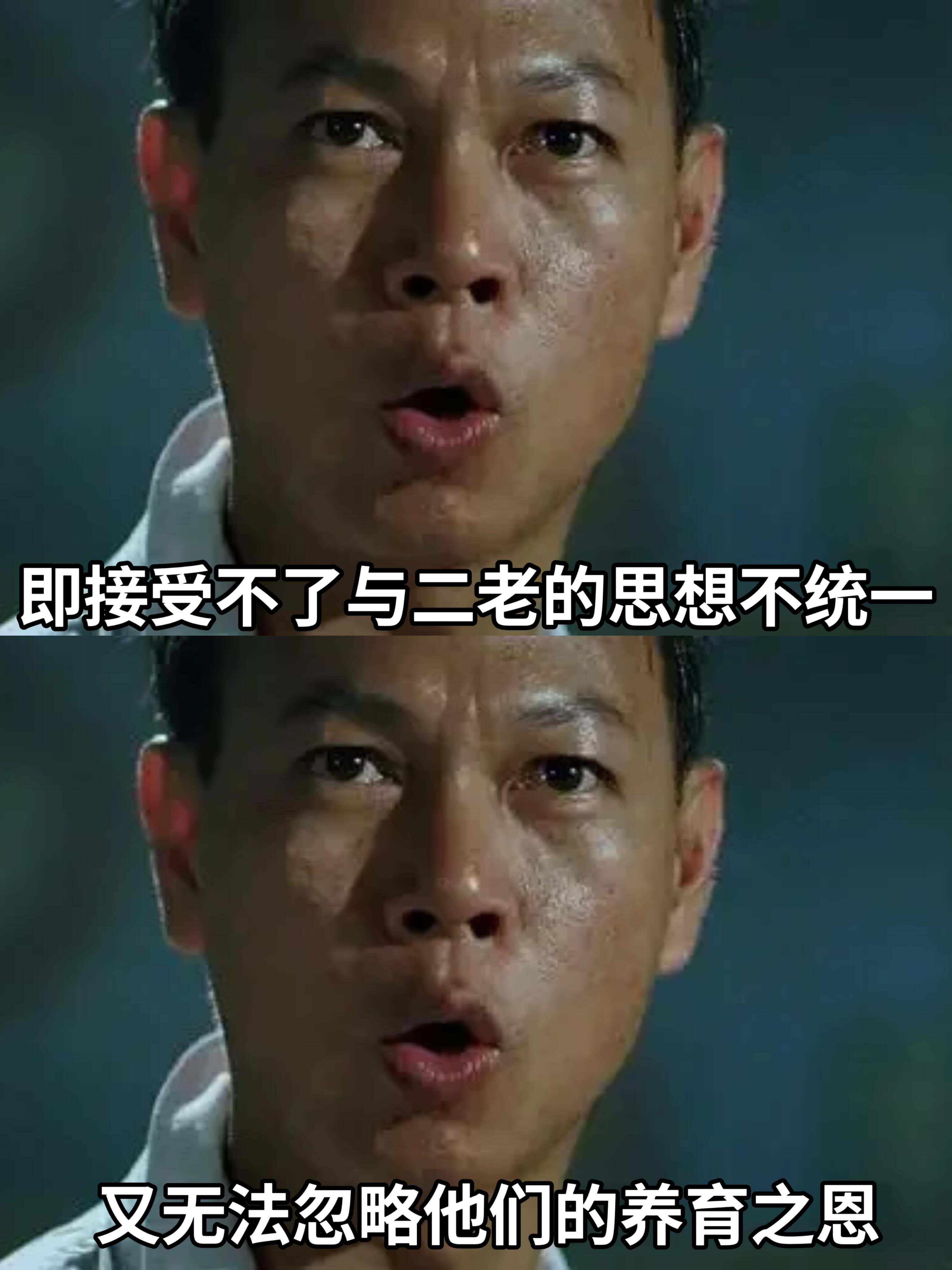 即接受不了与二老的思想不统一，又无法忽略他们的养育之恩。
