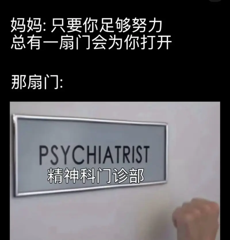妈妈：只要你足够努力总有一扇门会为你打开那扇门PSYCHIA