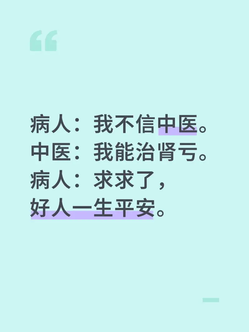 病人：我不信中医。中医：我能治肾亏。病人：求求了，好人一生平