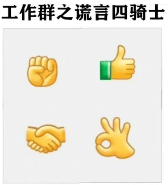 工作群之谎言四骑士