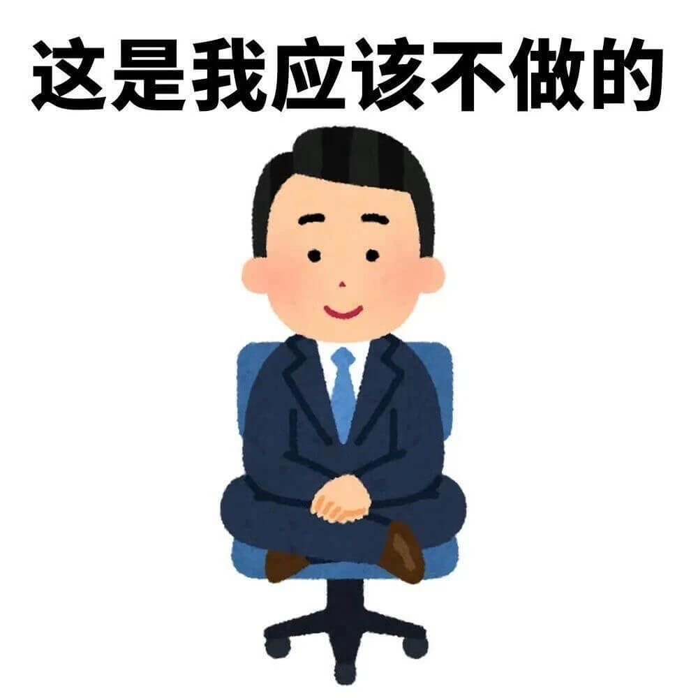 这是我应该不做的