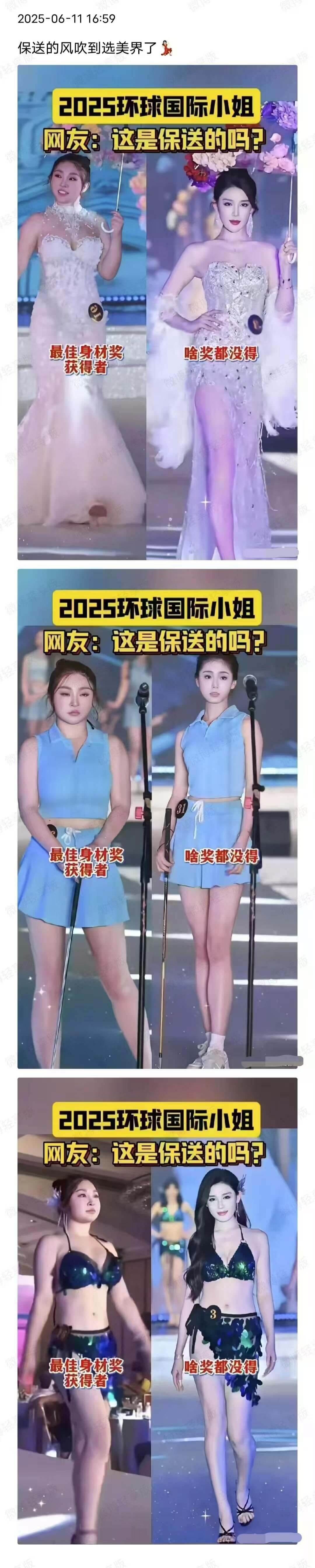 2025-06-1116:59保送的风吹到选美界了2025环