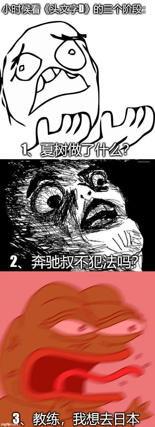 小时候看《头文字D》的三个阶段：夏树做了什么？奔驰叔不犯法吗