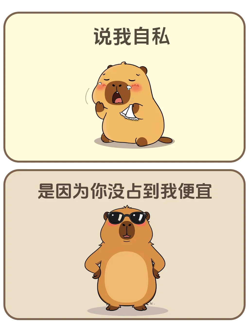 说我很自私，是因为你没占到我的便宜。