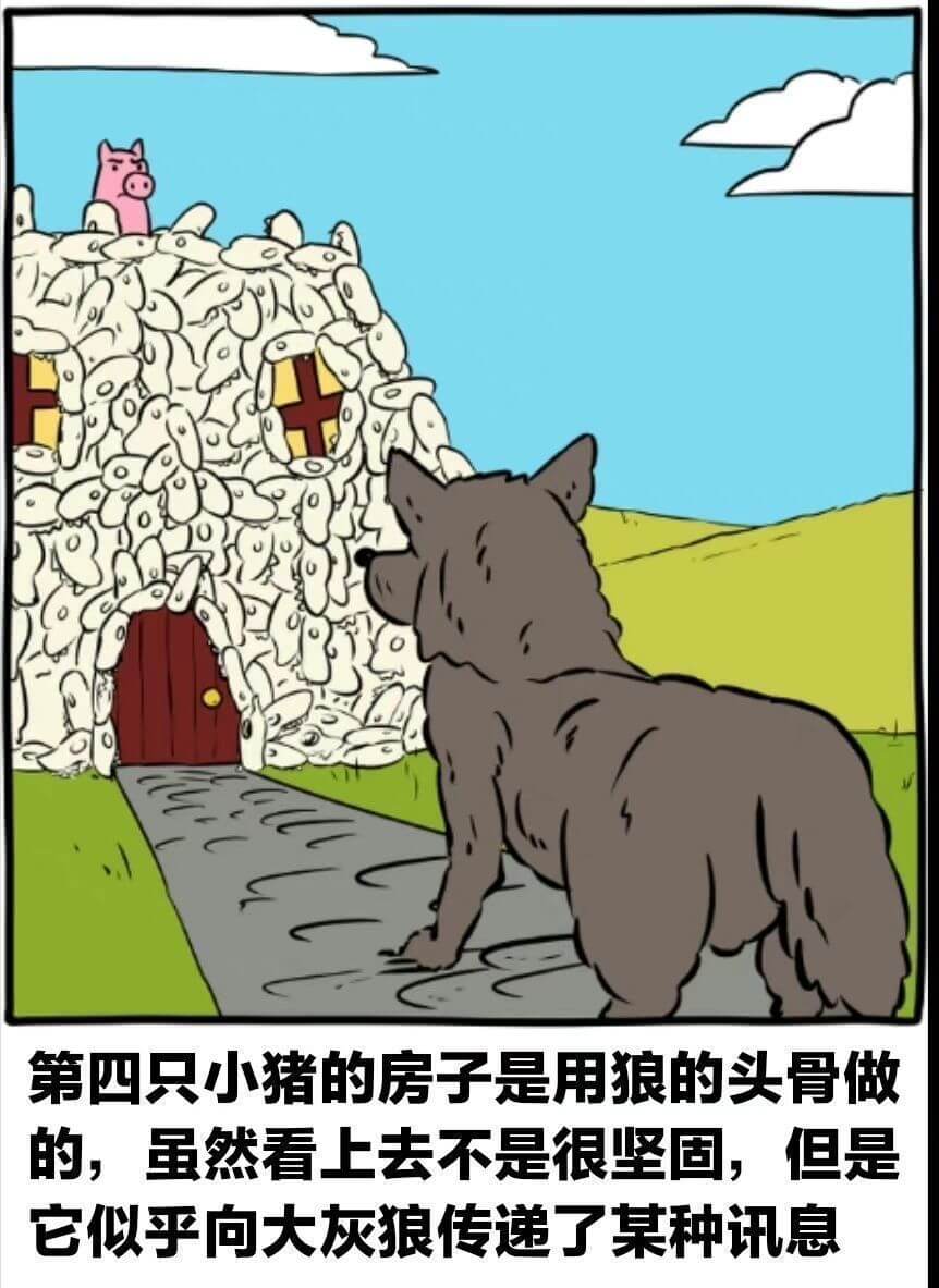 第四只小猪的房子是用狼的头骨做的，虽然看上去不是很坚固，但是