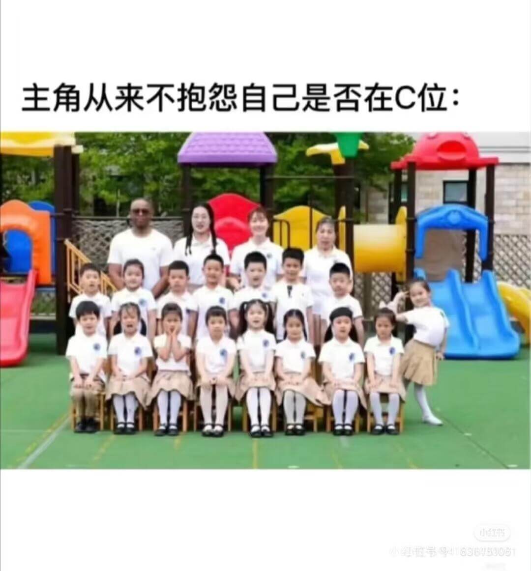 主角从来不抱怨自己是否在C位：号号416304008