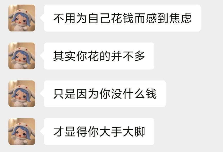 不用为自己花钱而感到焦虑，其实你花的并不多，只是因为你没什么