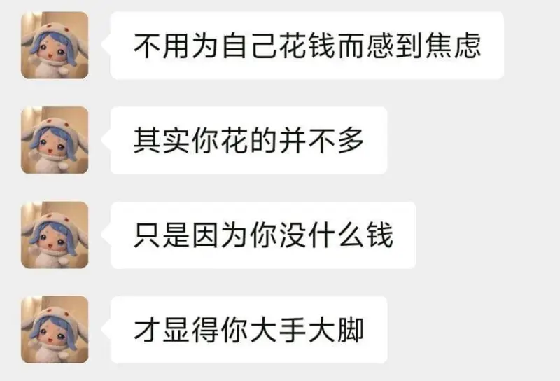 不用为自己花钱而感到焦虑，其实你花的并不多，只是因为你没什么