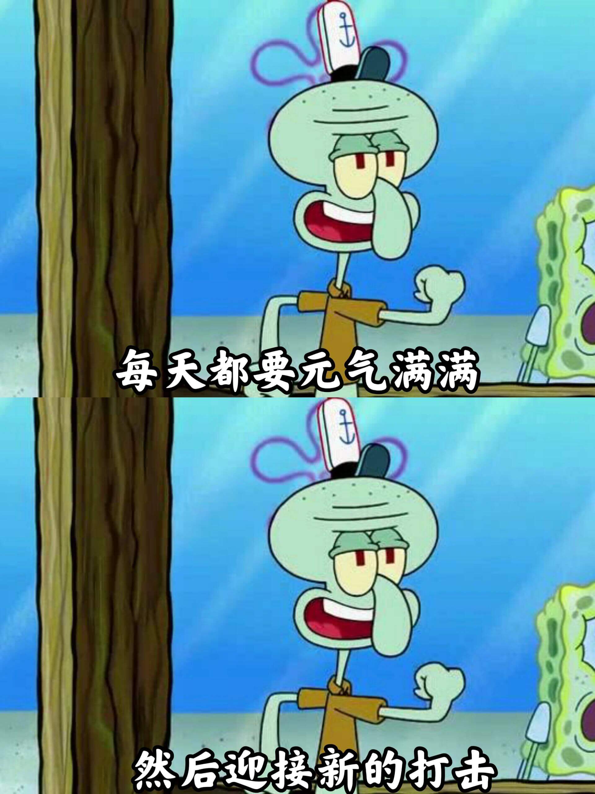 每天都要元气满满，然后迎接新的打击。