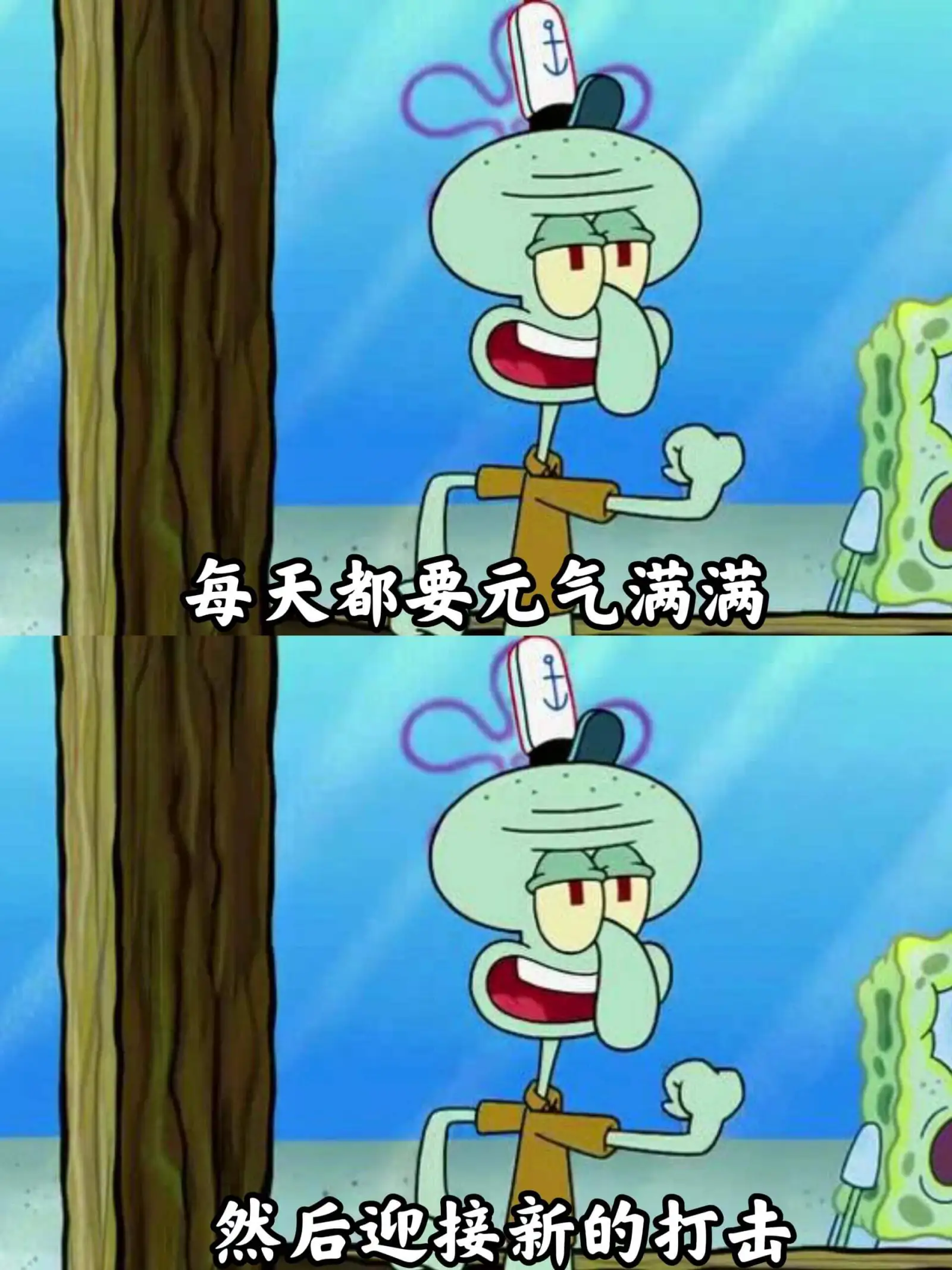 每天都要元气满满，然后迎接新的打击。